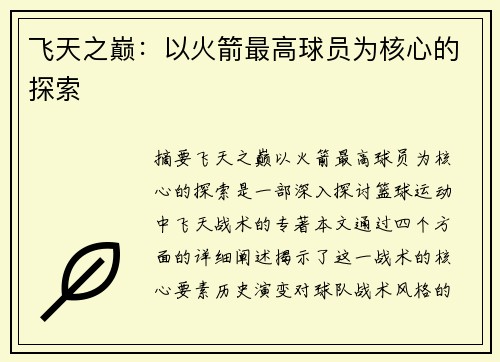 飞天之巅：以火箭最高球员为核心的探索