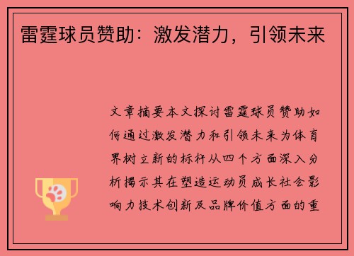 雷霆球员赞助：激发潜力，引领未来