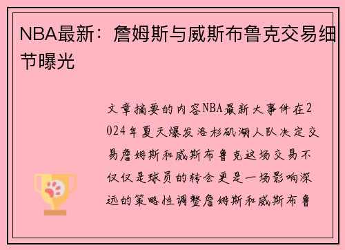 NBA最新：詹姆斯与威斯布鲁克交易细节曝光