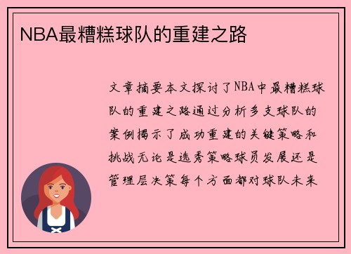 NBA最糟糕球队的重建之路