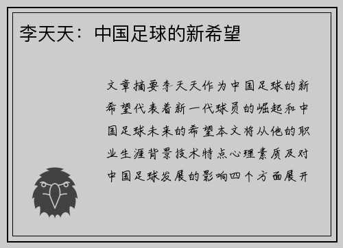 李天天：中国足球的新希望