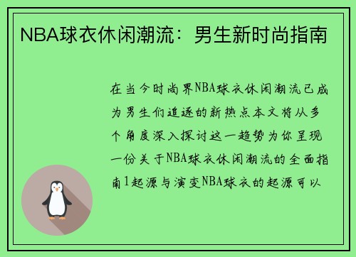 NBA球衣休闲潮流：男生新时尚指南