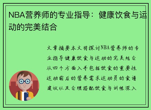 NBA营养师的专业指导：健康饮食与运动的完美结合