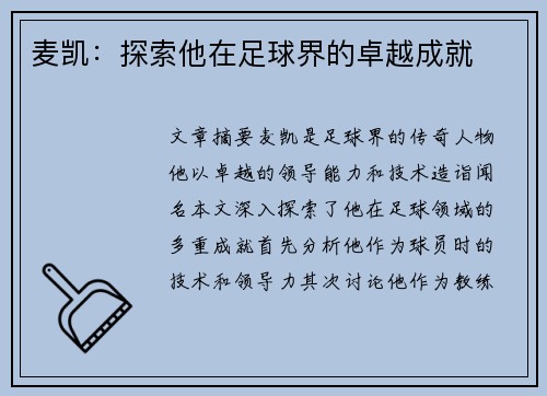 麦凯：探索他在足球界的卓越成就