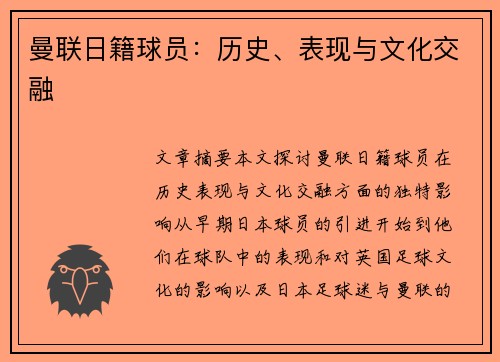 曼联日籍球员：历史、表现与文化交融