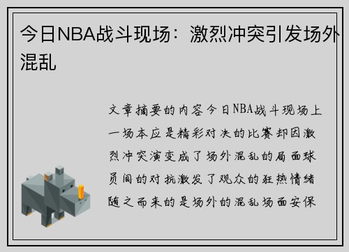 今日NBA战斗现场：激烈冲突引发场外混乱