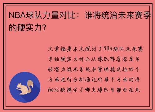 NBA球队力量对比：谁将统治未来赛季的硬实力？