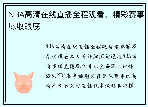 NBA高清在线直播全程观看，精彩赛事尽收眼底