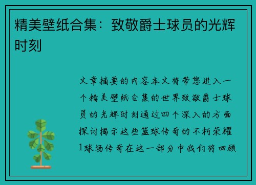 精美壁纸合集：致敬爵士球员的光辉时刻