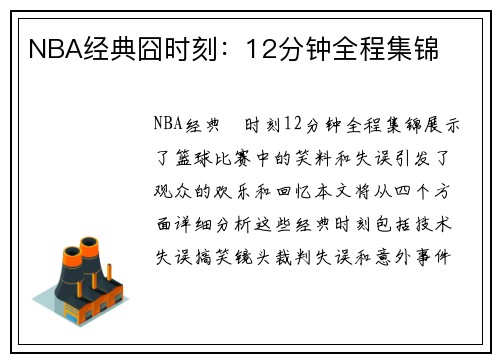 NBA经典囧时刻：12分钟全程集锦