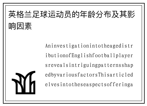 英格兰足球运动员的年龄分布及其影响因素