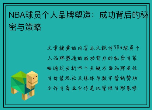 NBA球员个人品牌塑造：成功背后的秘密与策略