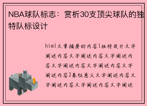 NBA球队标志：赏析30支顶尖球队的独特队标设计