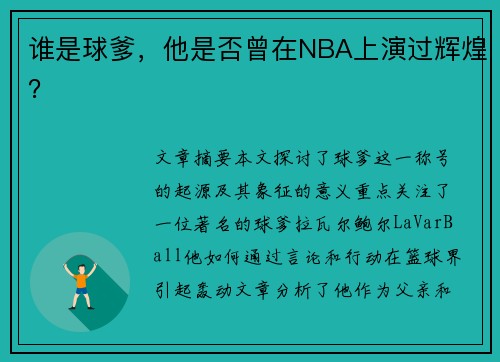 谁是球爹，他是否曾在NBA上演过辉煌？