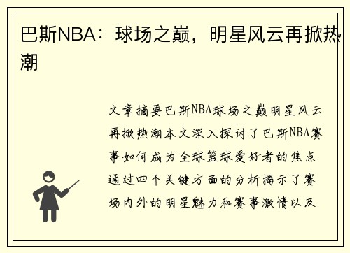 巴斯NBA：球场之巅，明星风云再掀热潮