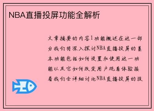 NBA直播投屏功能全解析