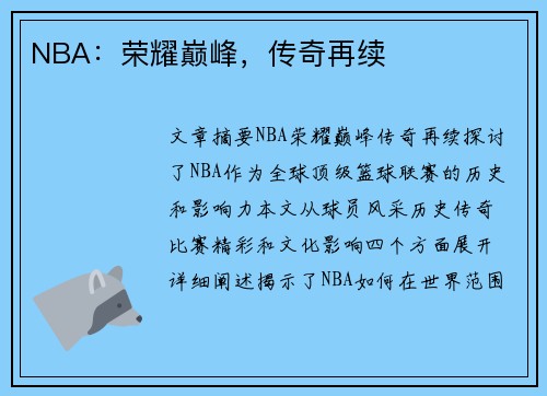 NBA：荣耀巅峰，传奇再续