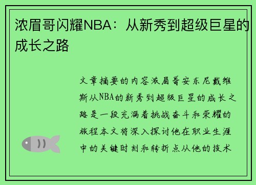 浓眉哥闪耀NBA：从新秀到超级巨星的成长之路