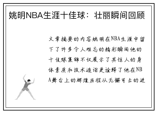 姚明NBA生涯十佳球：壮丽瞬间回顾