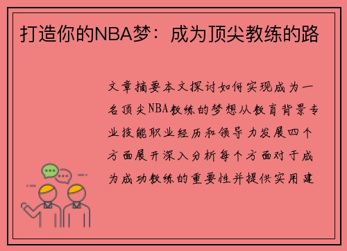 打造你的NBA梦：成为顶尖教练的路