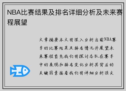 NBA比赛结果及排名详细分析及未来赛程展望