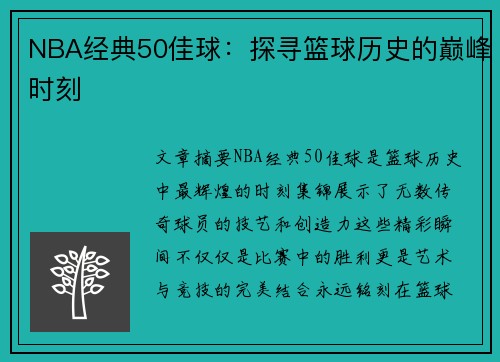 NBA经典50佳球：探寻篮球历史的巅峰时刻