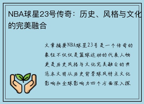 NBA球星23号传奇：历史、风格与文化的完美融合