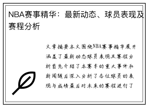 NBA赛事精华：最新动态、球员表现及赛程分析