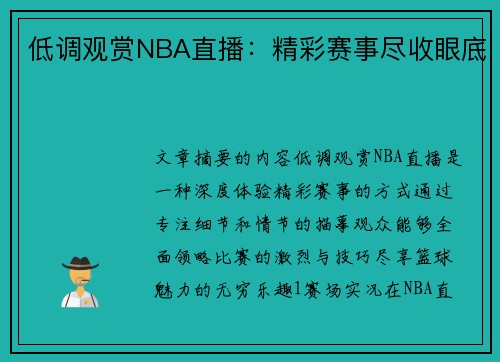 低调观赏NBA直播：精彩赛事尽收眼底