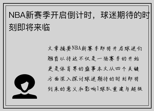 NBA新赛季开启倒计时，球迷期待的时刻即将来临