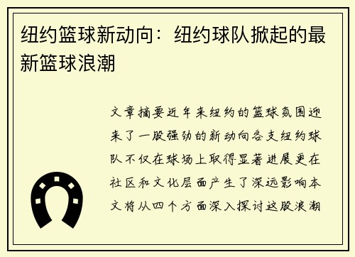 纽约篮球新动向：纽约球队掀起的最新篮球浪潮