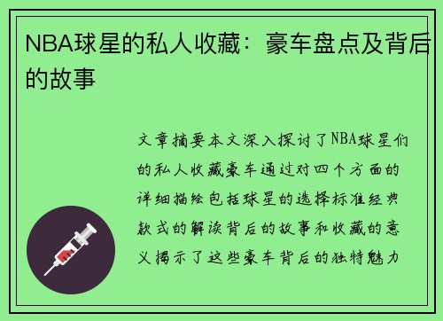 NBA球星的私人收藏：豪车盘点及背后的故事