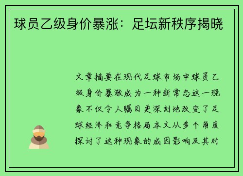 球员乙级身价暴涨：足坛新秩序揭晓