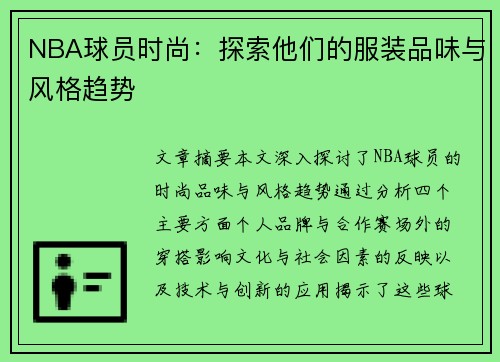 NBA球员时尚：探索他们的服装品味与风格趋势