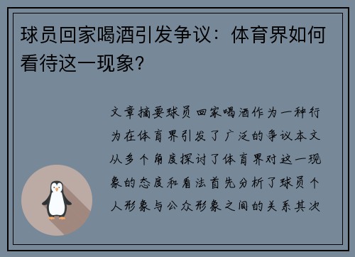 球员回家喝酒引发争议：体育界如何看待这一现象？