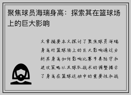 聚焦球员海瑞身高：探索其在篮球场上的巨大影响