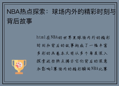 NBA热点探索：球场内外的精彩时刻与背后故事