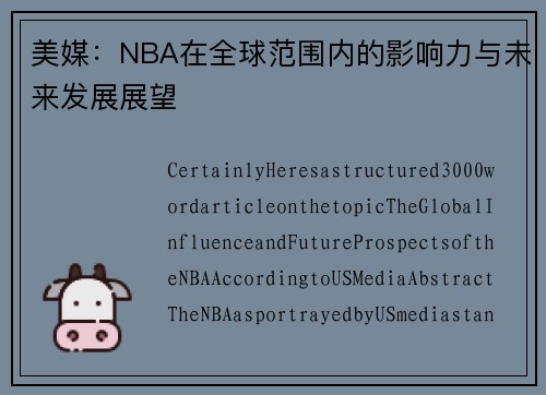 美媒：NBA在全球范围内的影响力与未来发展展望