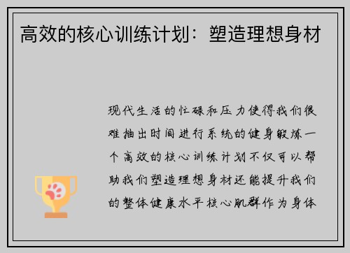 高效的核心训练计划：塑造理想身材