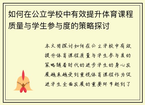 如何在公立学校中有效提升体育课程质量与学生参与度的策略探讨