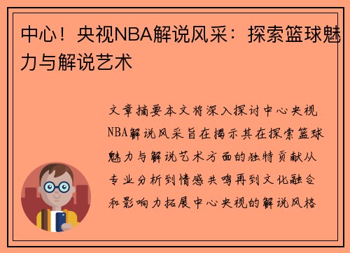 中心！央视NBA解说风采：探索篮球魅力与解说艺术