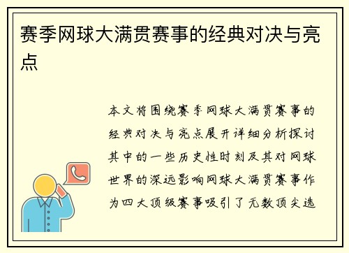 赛季网球大满贯赛事的经典对决与亮点