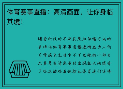 体育赛事直播：高清画面，让你身临其境！