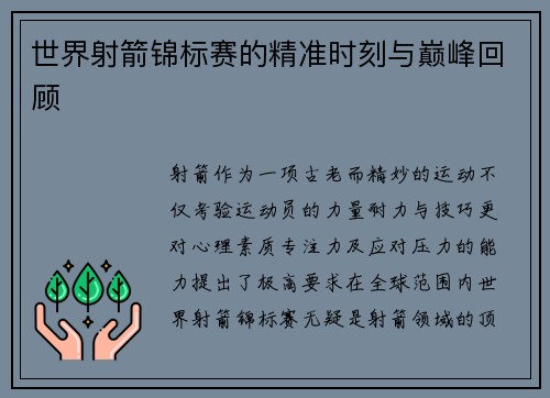 世界射箭锦标赛的精准时刻与巅峰回顾