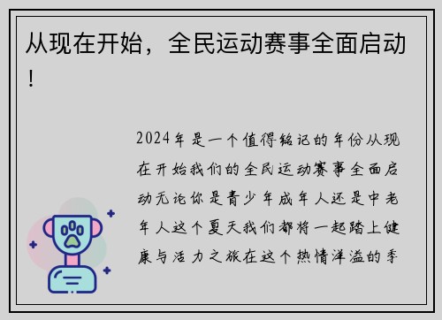 从现在开始，全民运动赛事全面启动！