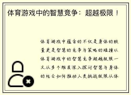 体育游戏中的智慧竞争：超越极限 !