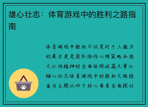 雄心壮志：体育游戏中的胜利之路指南