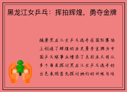 黑龙江女乒乓：挥拍辉煌，勇夺金牌