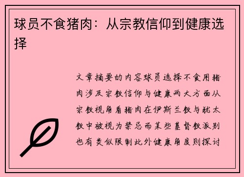 球员不食猪肉：从宗教信仰到健康选择