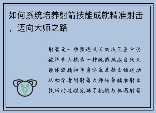 如何系统培养射箭技能成就精准射击，迈向大师之路